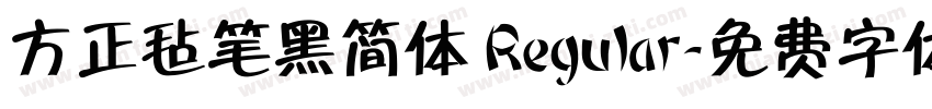 方正毡笔黑简体 Regular字体转换